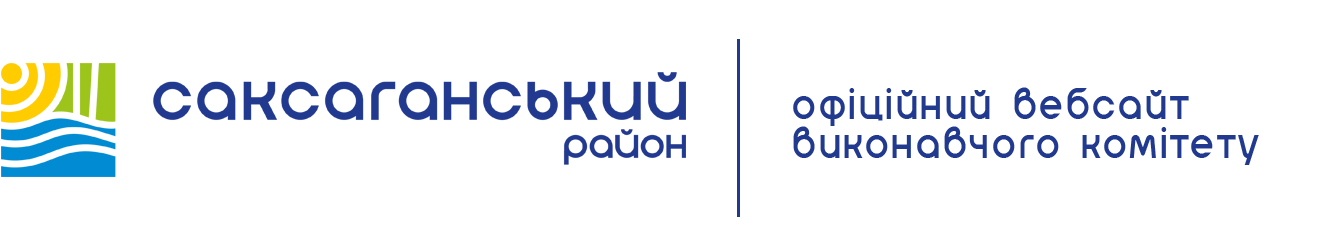 Офіційний сайт виконавчого комітету Саксаганської районної у місті ради